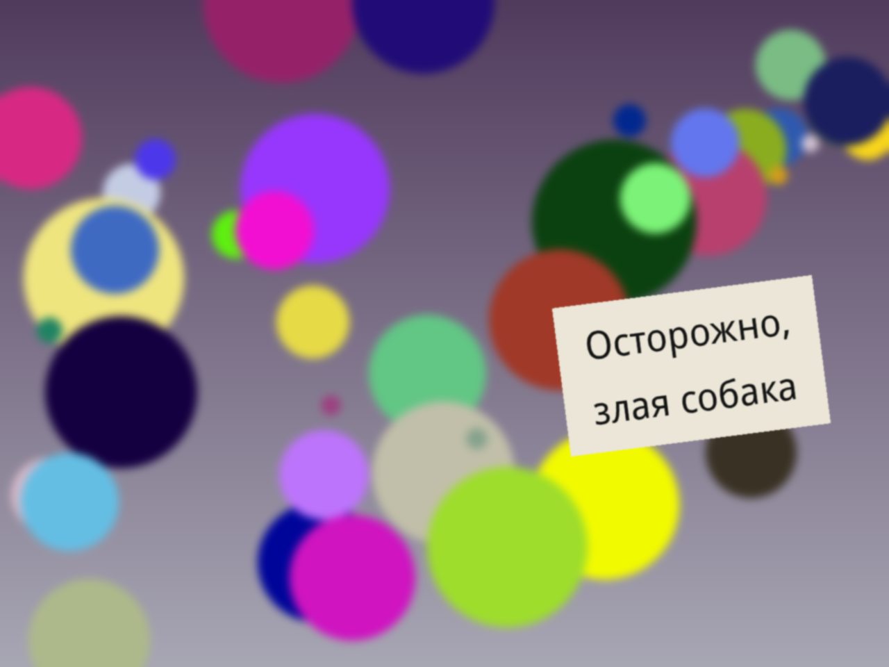 Осторожно, злая собака