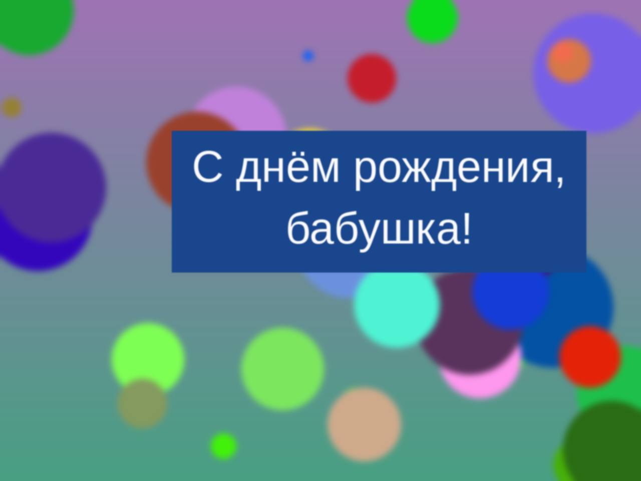 С днём рождения, бабушка!