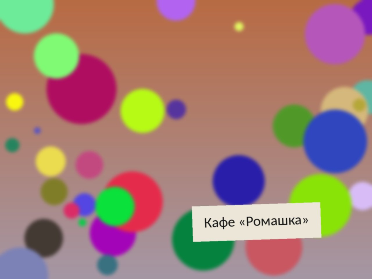 Кафе «Ромашка»