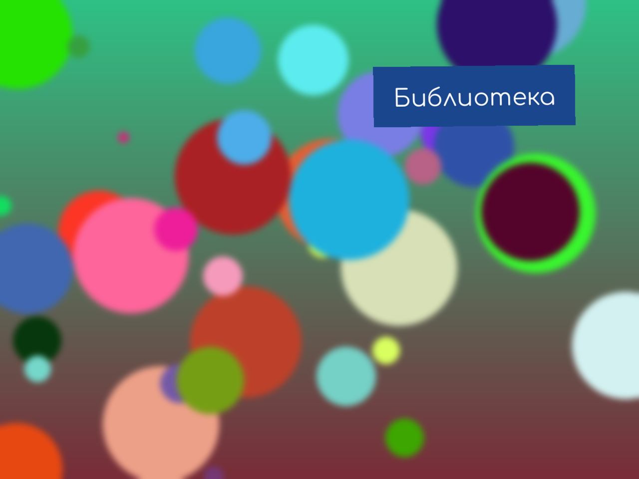 Библиотека