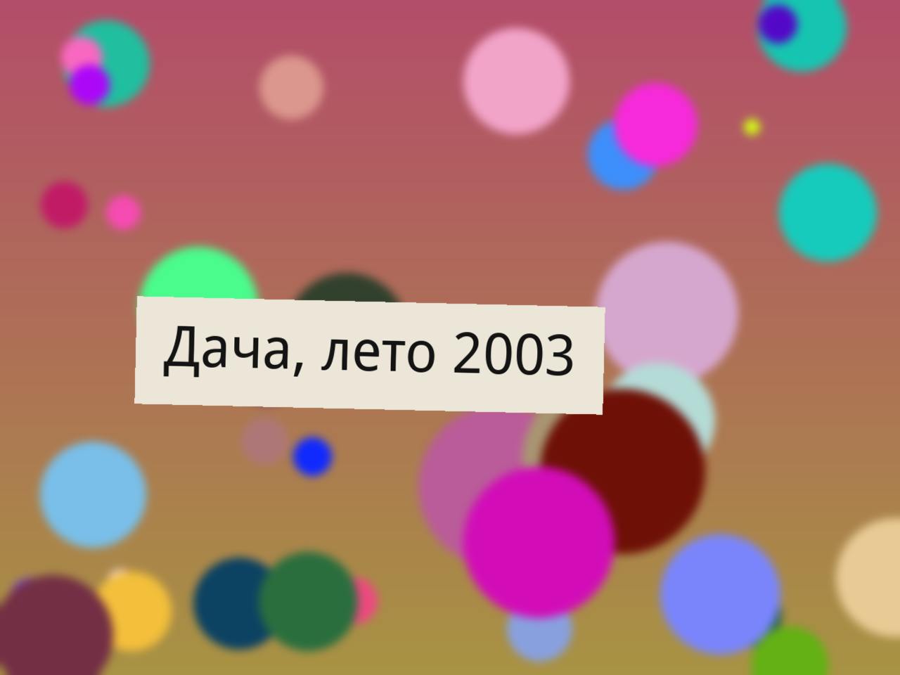 Дача, лето 2003